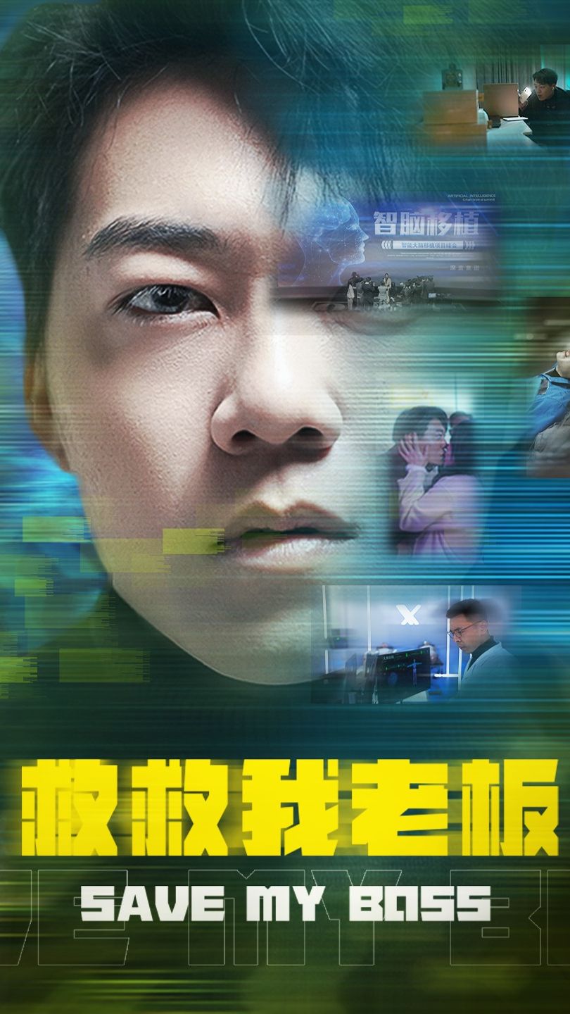 电影:救救我老板