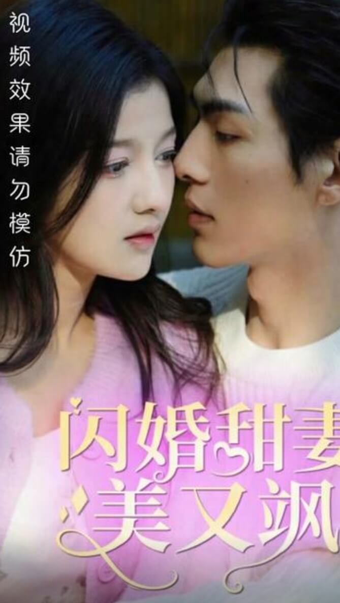 电影：闪婚甜妻美又飒