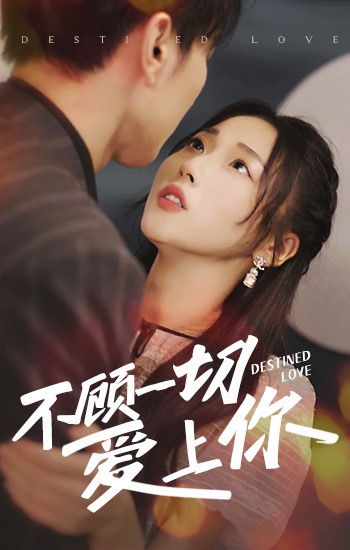 电影：不顾一切爱上你