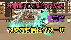 电影:万能修改系统