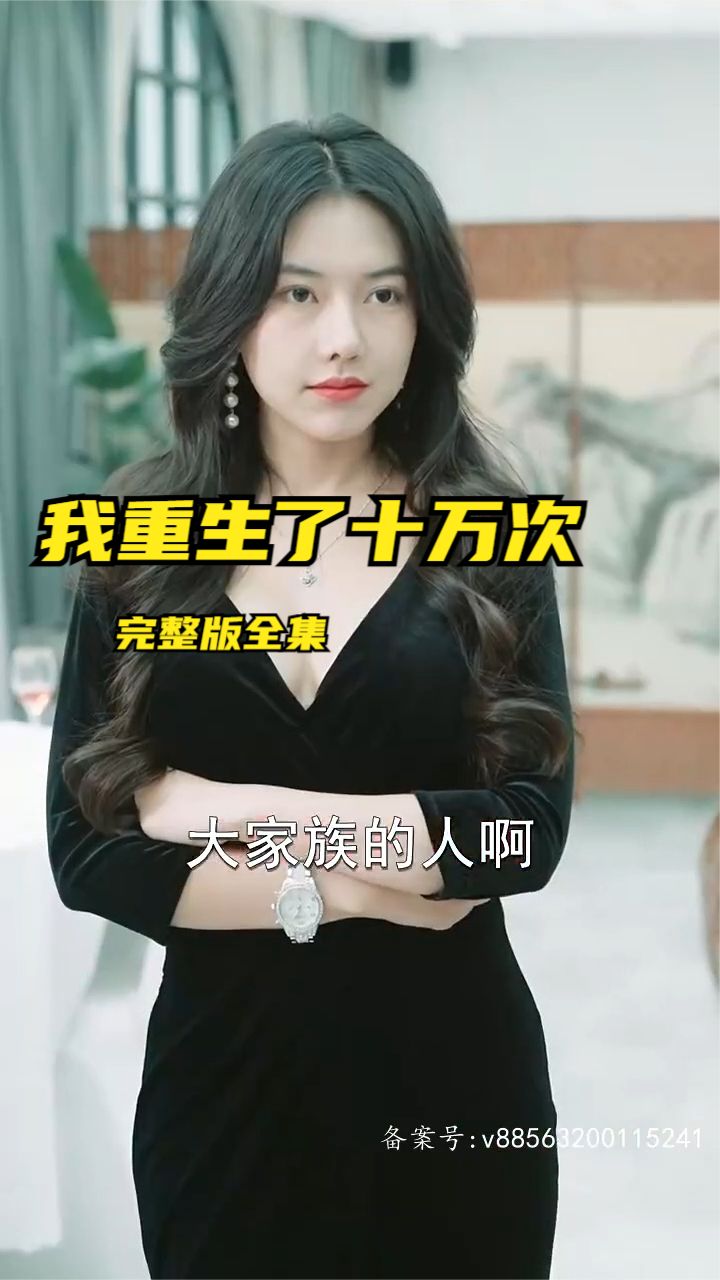 电影：我重生了十万次