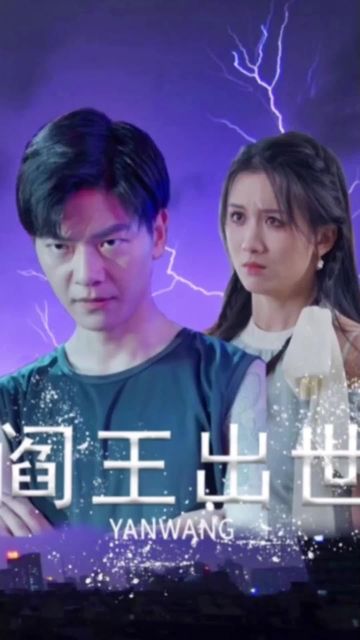 电影：阎王出世
