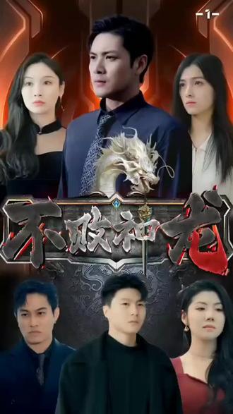 电影:不败神龙