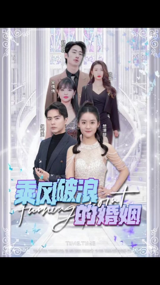 电影：乘风破浪的婚姻
