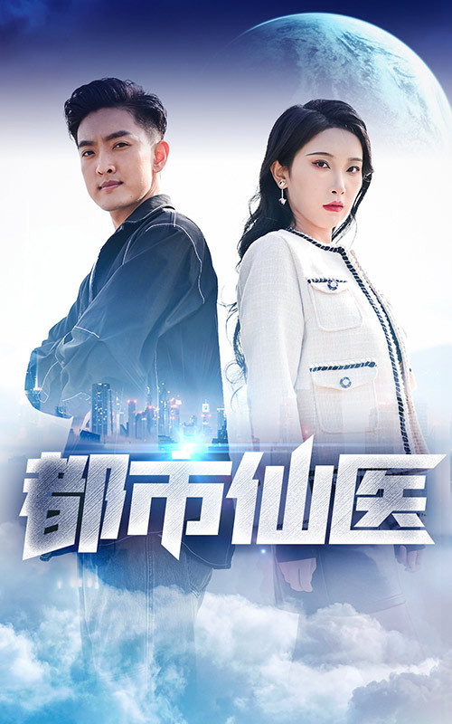 电影：都市仙医
