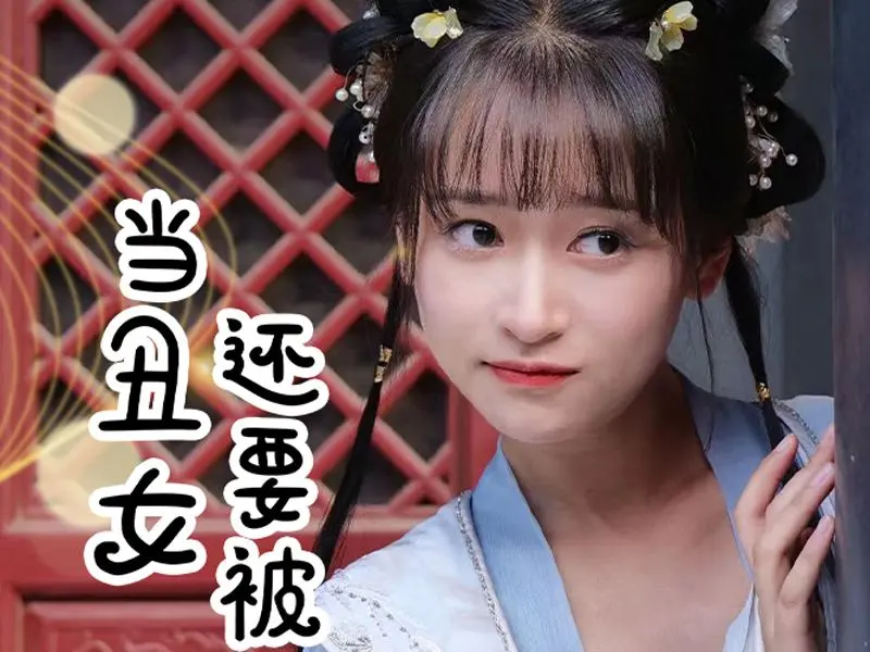 电影：当丑女还要被迫上门