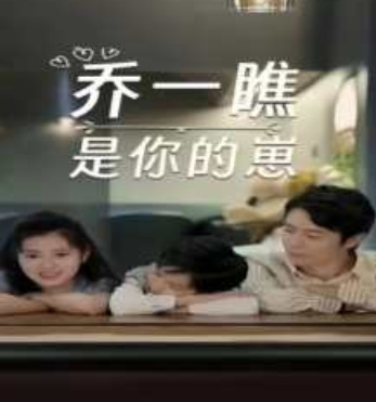 电影：乔一瞧是你的崽