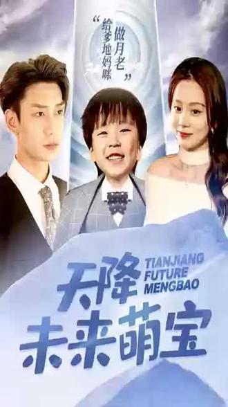 电影：天降未来萌宝