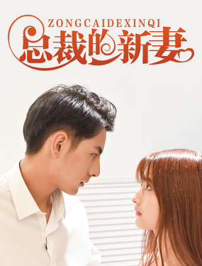 电影：总裁的新妻
