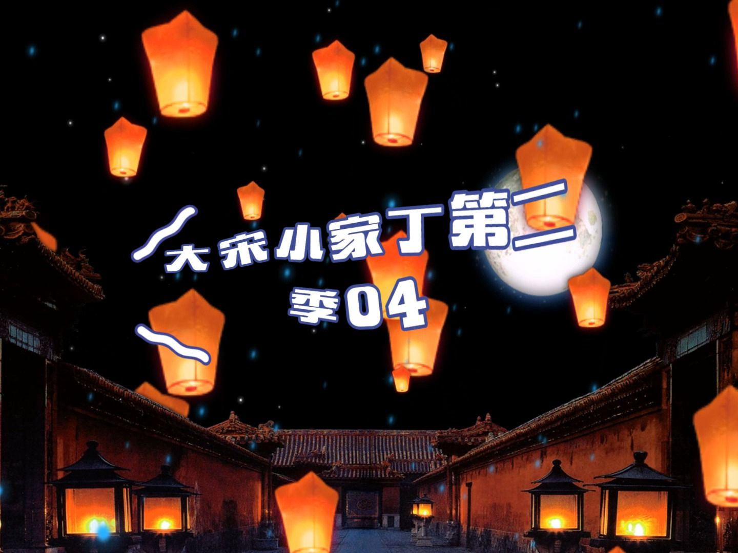 电影：大宋小家丁第二季