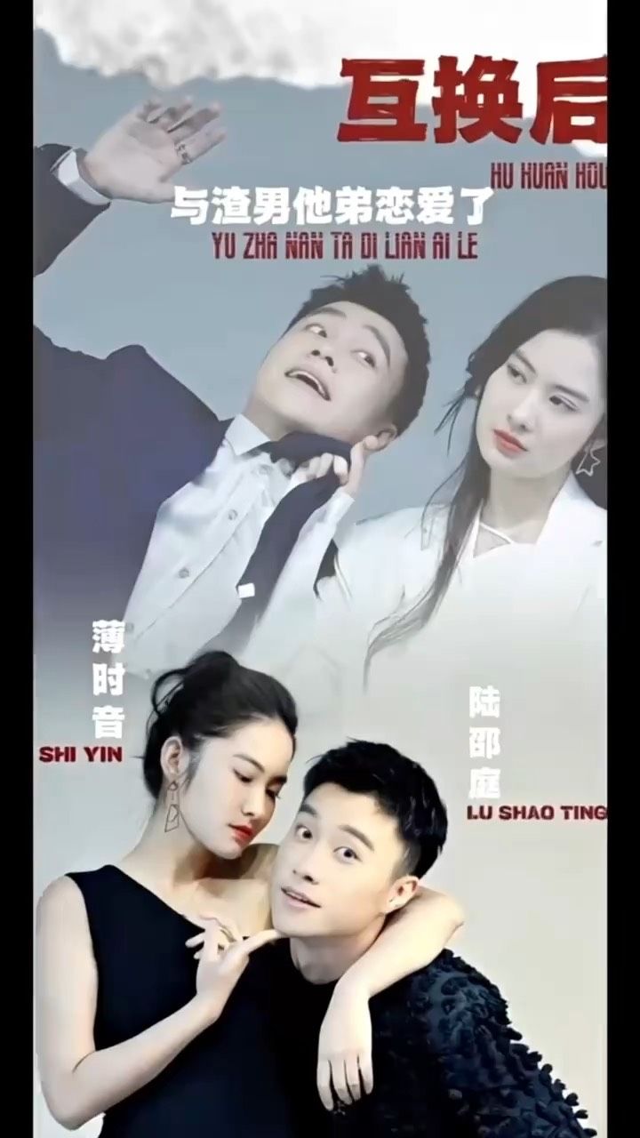 电影：互换后，与渣男他弟恋爱了
