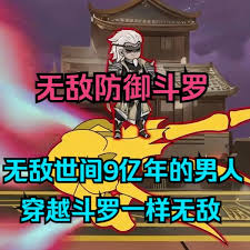 电影：无敌防御斗罗