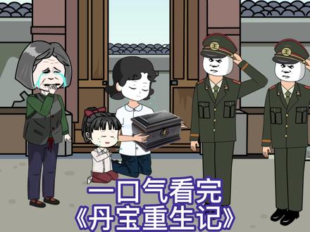 电影:丹宝重生记
