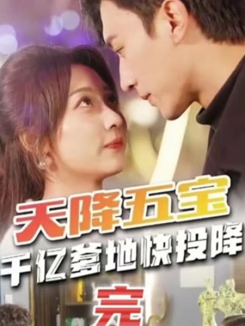 电影：天降五宝&萌宝联盟-千亿爹地快（投）降