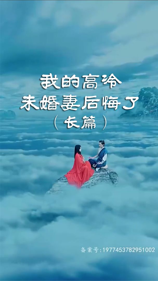 电影：我的高冷未婚妻后悔了