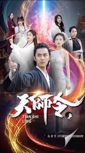 电影：天师令