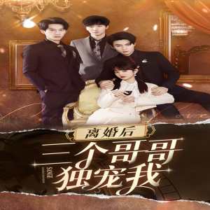 电影：离婚后三个姐姐爱我如命