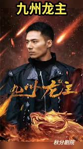 电影：九州龙帅