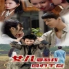 电影：女儿要和我同归于尽