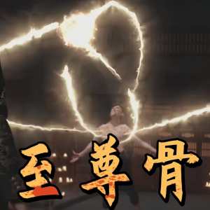 电影：至尊骨