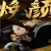 电影：换颜&惊颜