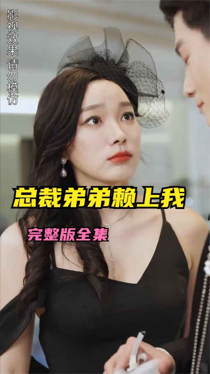 电影：离婚后总裁弟弟赖上我