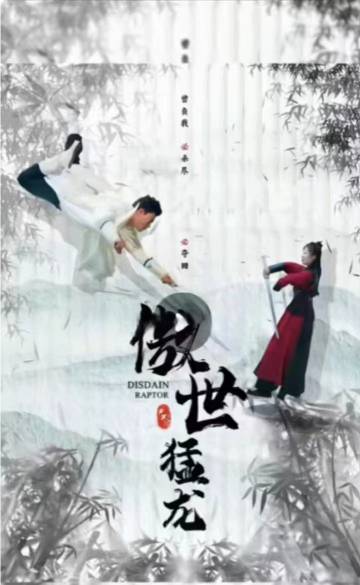 电影：傲世猛龙
