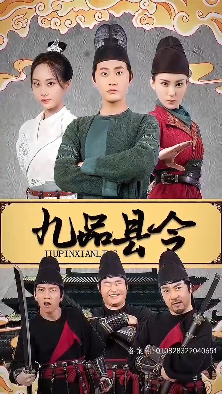 电影：九品县令