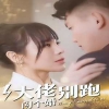 电影：大佬别跑闪个婚