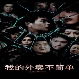 电影：我的外卖不简单