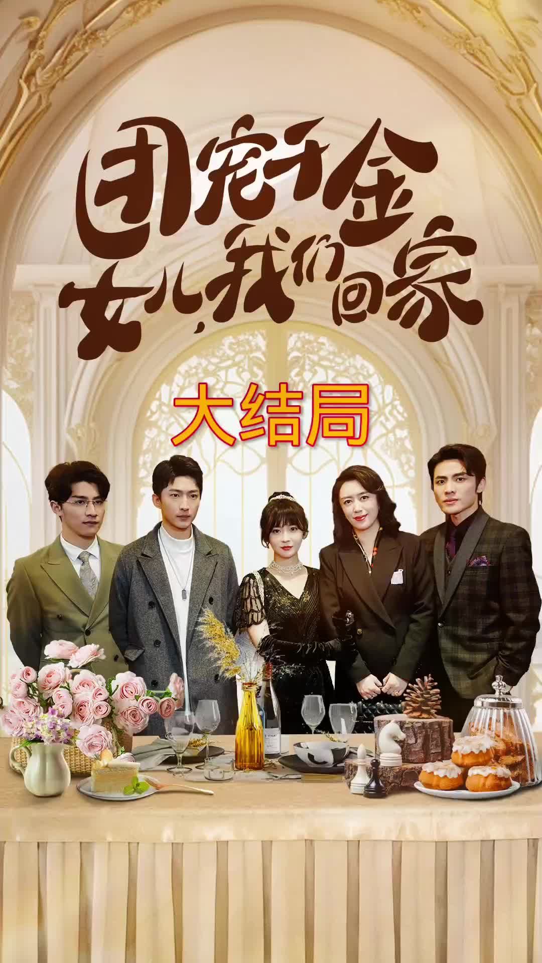 电影：团宠千金，女儿我们回家