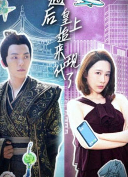 电影：穿越后，皇上追来现代了