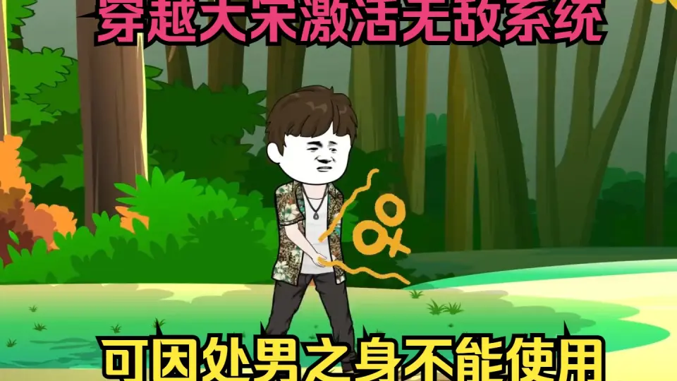 电影:穿越大宋激活无敌系统