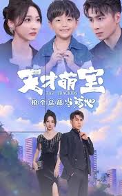 电影：天才萌宝抢个总裁当爹地
