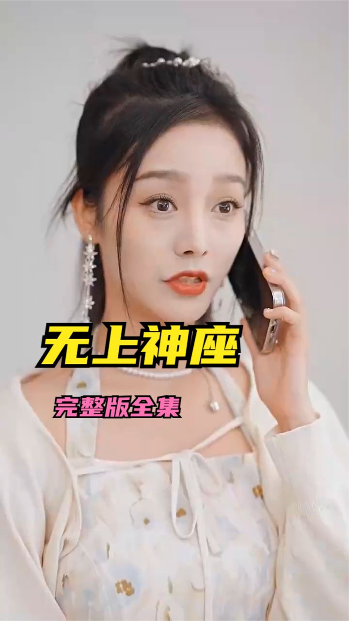 电影：无上神座