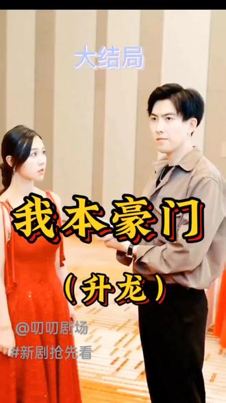 电影：升龙-我本豪门
