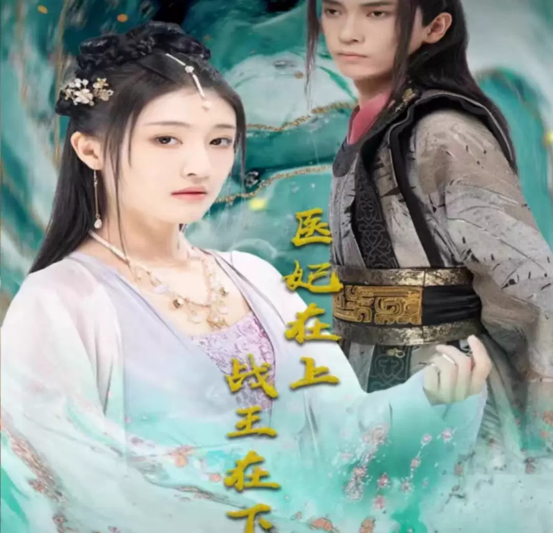 电影：医妃在上，战王在下