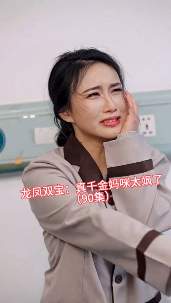 电影：龙凤双宝：真千金妈咪太飒了