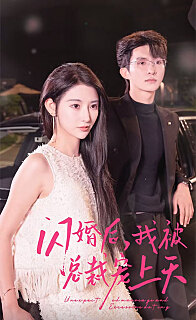 电影：闪婚后我竟跃升成女总裁