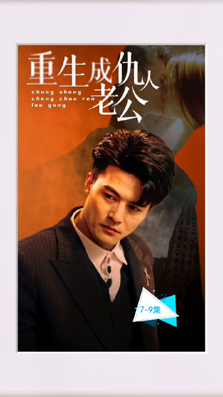 电影：重生成仇人老公