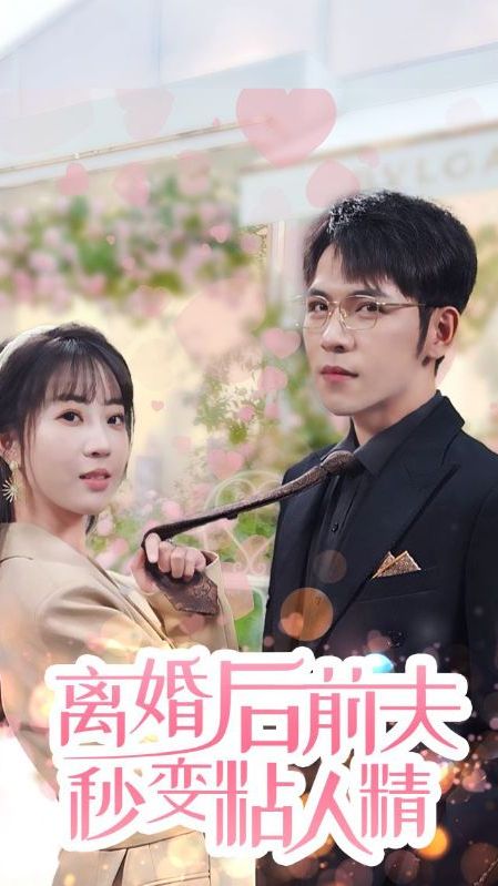 电影：离婚后前夫秒变粘人精
