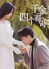 电影：千金归来，四个哥哥排队宠