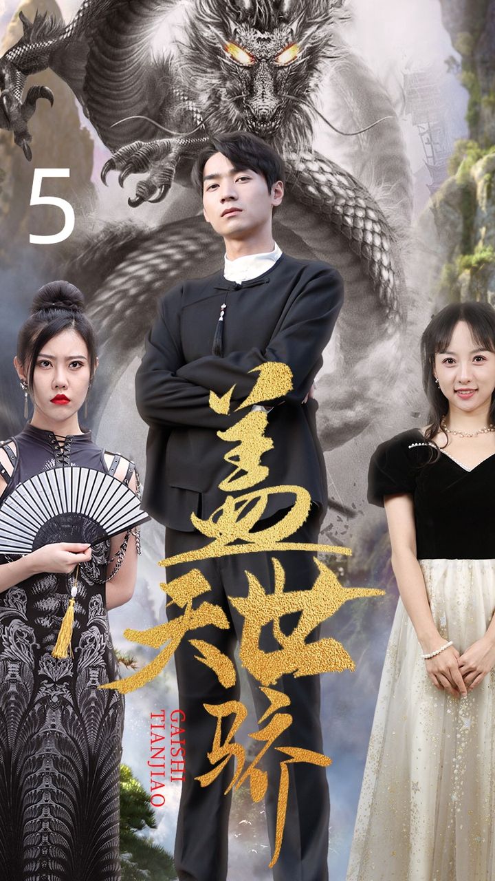 电影：盖世天骄