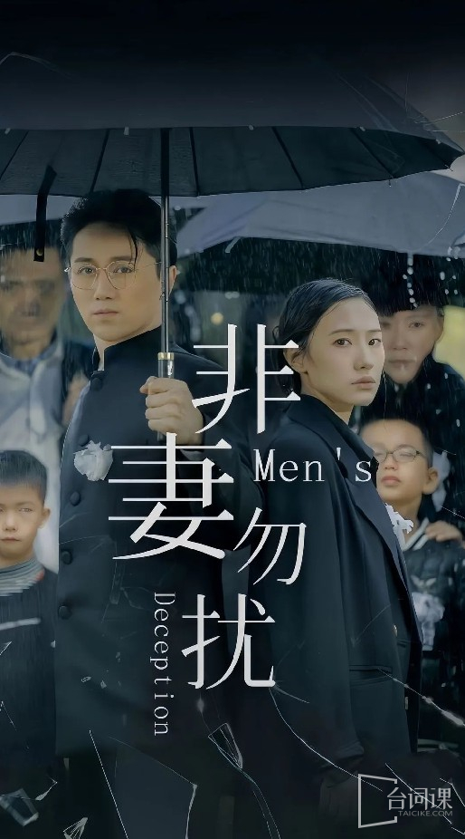 电影：非妻勿扰短剧版