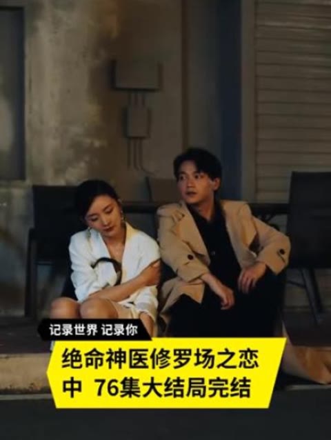 电影：绝命神医修罗场之恋