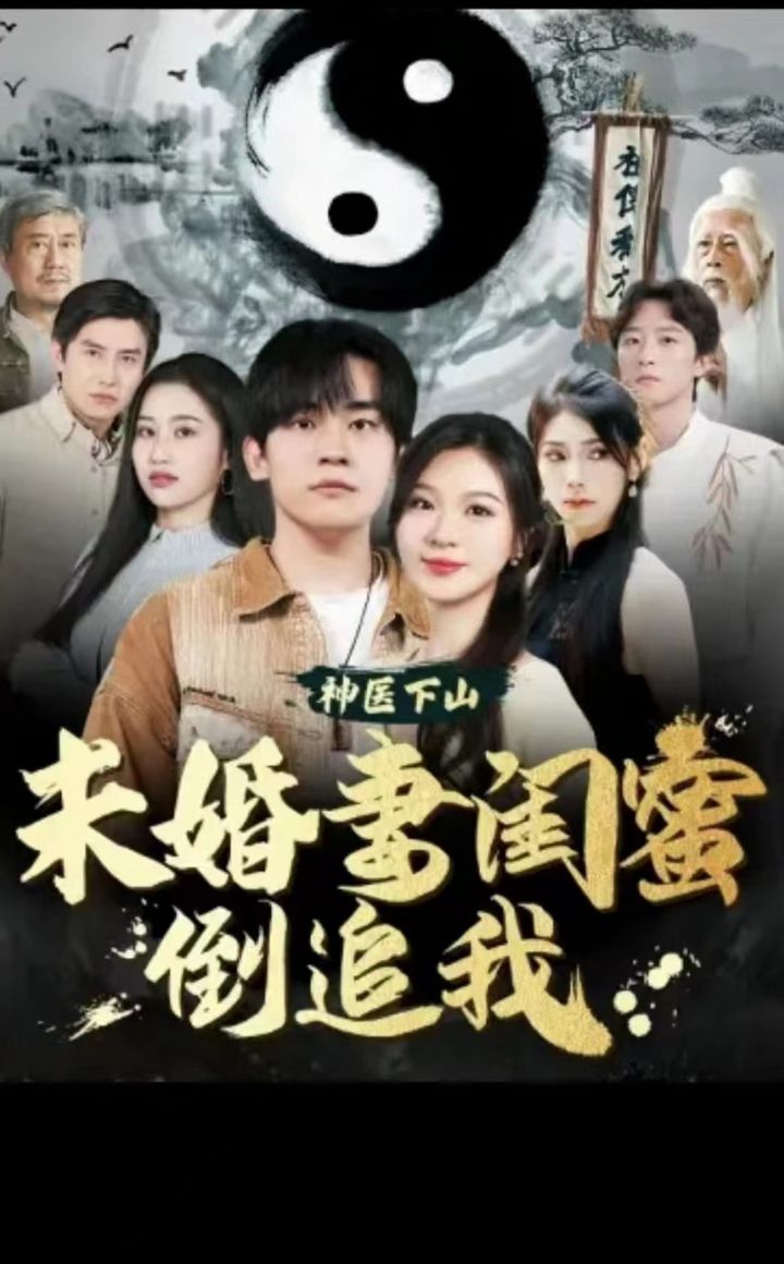 电影：神医下山，未婚妻闺蜜倒追我