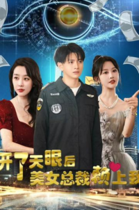 电影：开了天眼后，美女总裁赖上我