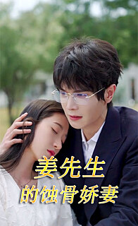 电影：江先生的蚀骨娇妻