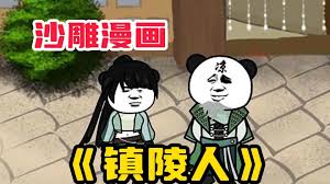 电影：镇陵人