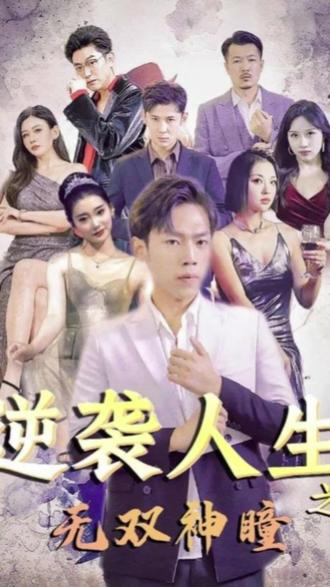 电影：逆袭人生之无双神瞳